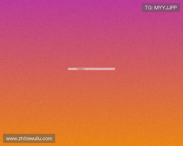 七星体育详解2026世界杯赛场最新战术变化与球队战术布局分析 七星体育详解2026世界杯赛场最新战术变化与球队战术布局分析