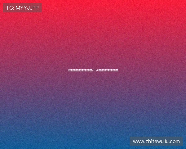 喜迎体育赛事全面开启,深入解析2026世界杯精彩赛况与精彩瞬间 喜迎体育赛事全面开启,深入解析2026世界杯精彩赛况与精彩瞬间